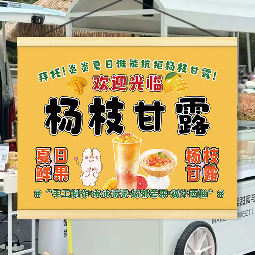 杨枝甘露冰汤圆夜市摆地摊广告挂画街边集市小推车摊位装饰招牌画