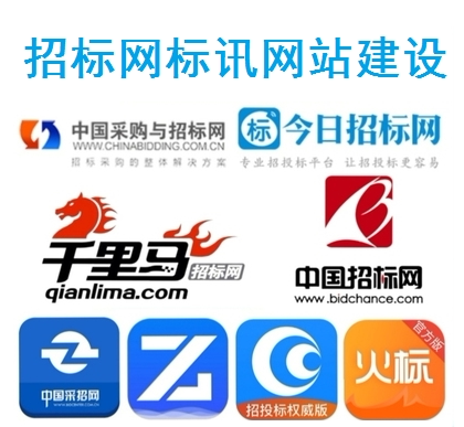 标讯平台招标投标网站建设千里马采招网乙方宝鹰眼通标讯定制开发