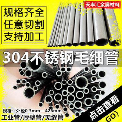 304不锈钢毛细管无缝不锈钢管空心圆管针管光亮管激光零切割加工