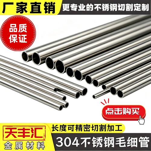 304不锈钢毛细管 空心管薄壁圆管无缝管 不锈钢管 精密零切割加工