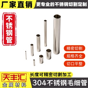 304不锈钢精密管 无缝管空心管毛细管精密切割加工