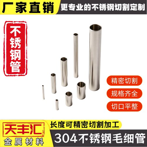 304不锈钢精密管 无缝管空心管毛细管精密切割加工