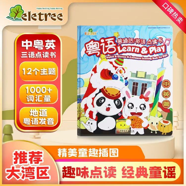 Eletree儿童简体繁体粤语有声早教书中英双语认知幼儿启蒙玩具