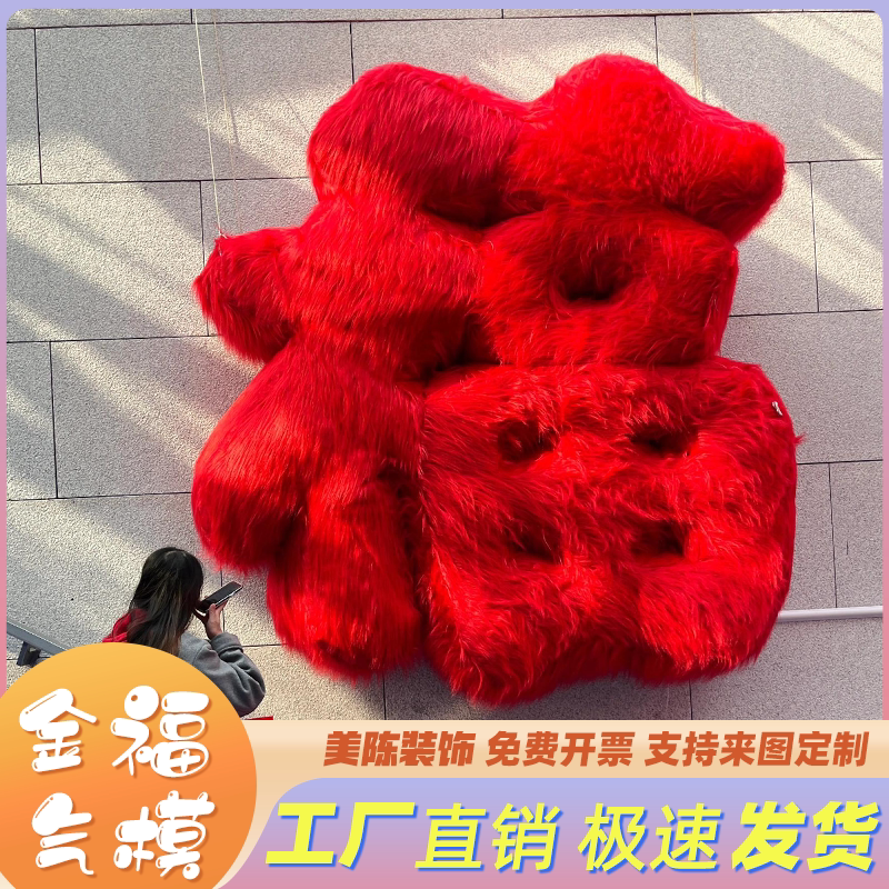 充气卡通毛绒福字气模定制马年气模商场悬挂户外美陈装饰吉祥气膜图片