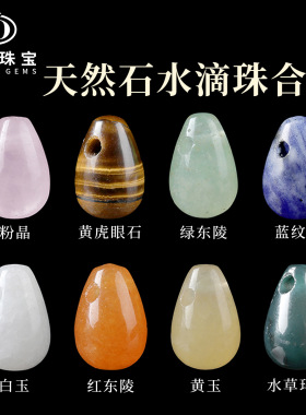 晶德珠宝天然石水滴珠配珠合集 粉晶绿东陵新中式diy手串项链配件