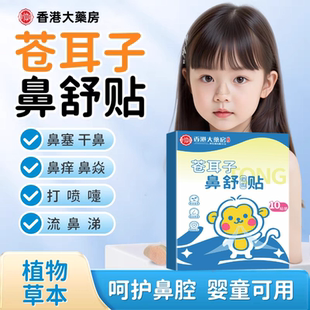 抖音同款热销苍耳子鼻舒贴宝宝鼻塞鼻痒流鼻涕中药提取温和不刺激