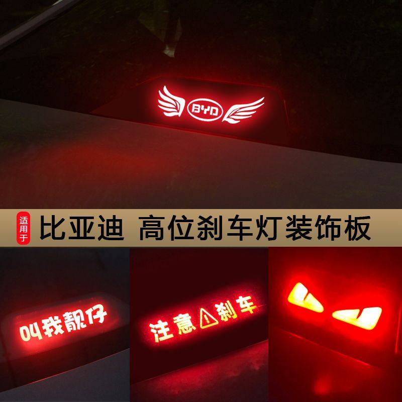 适用比亚迪刹车投影板E5G5思锐F3速锐高位刹车灯板装饰后尾灯改装