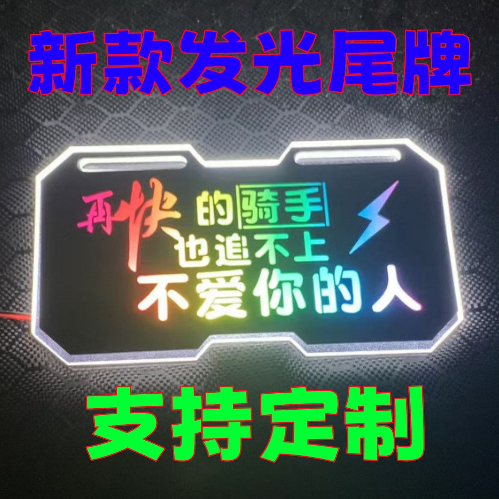 发光车牌小牛九号电摩发光尾牌电动车改装个性车牌亚克力爆闪009