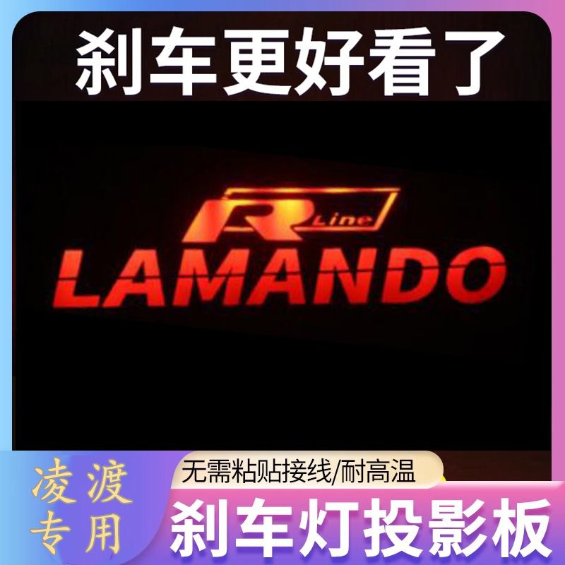 大众凌度15-21款专用个性汽车高位刹车灯投影板专属改装饰尾灯贴