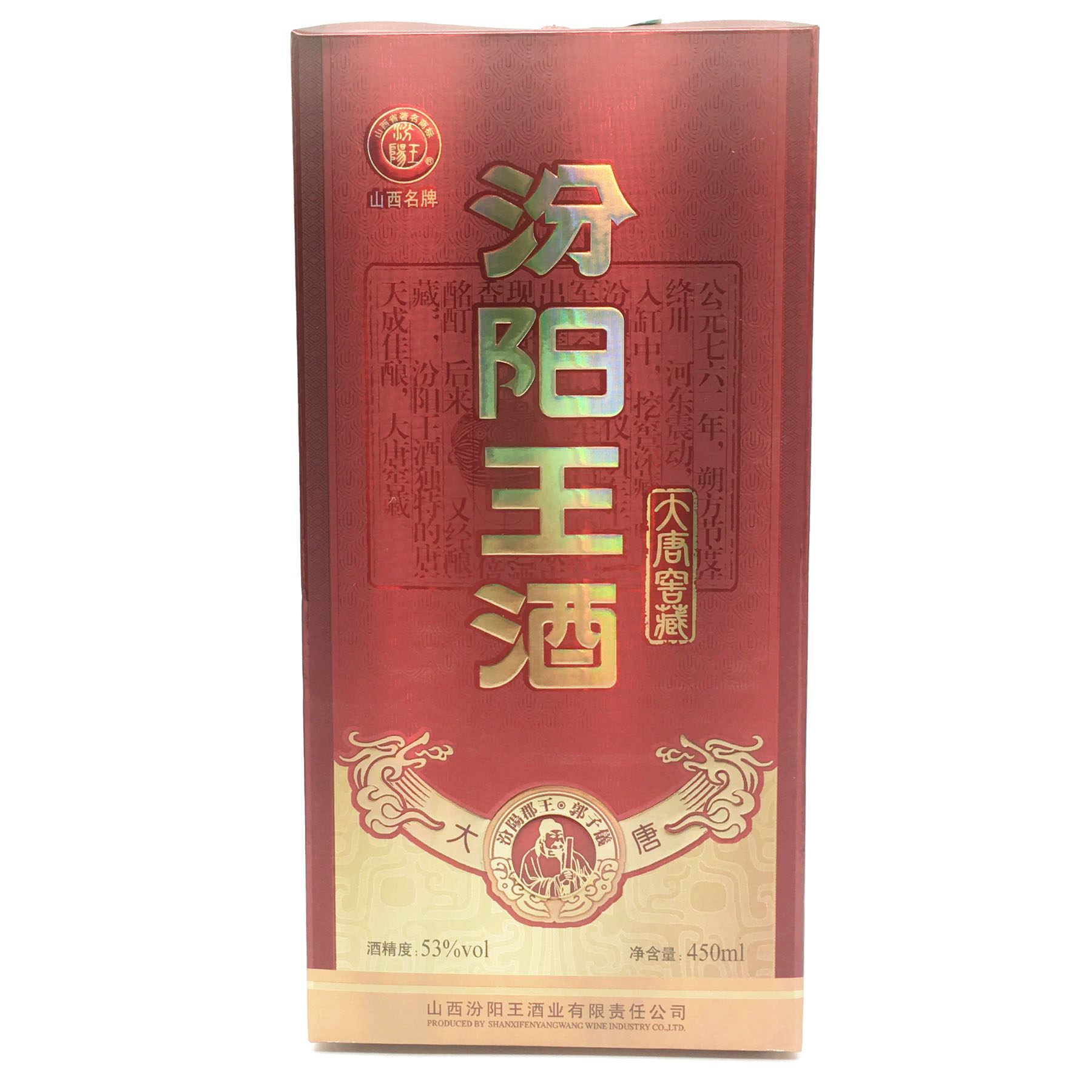 山西名酒纯粮清香高度白酒汾阳王大唐窖藏53度450ml盒装特惠包邮