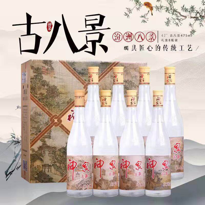 山西名酒纯粮中度清香型白酒汾州古八景42度475ml口粮酒特惠包邮