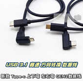 上下 Type 左右弯头充电线90°L形超长 gen2 双头数据线 USB3.1