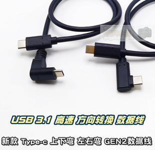 上下 USB3.1 双头数据线 左右弯头充电线90°L形超长 gen2 Type