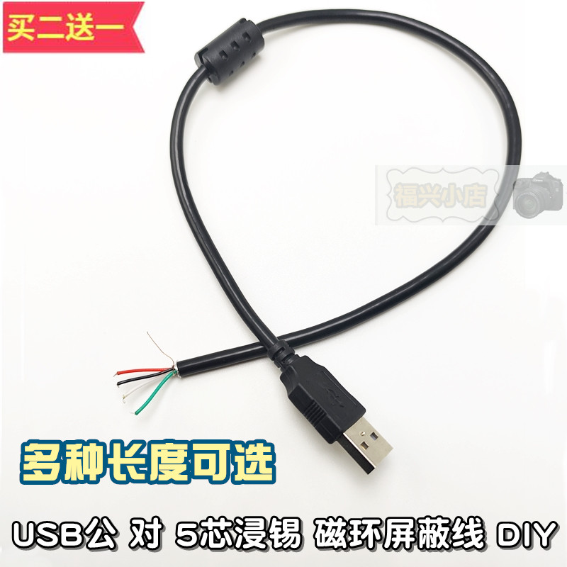 USB-A 5芯浸锡数据线 DIY半成品焊接带屏蔽磁环 带网铝箔改装端口