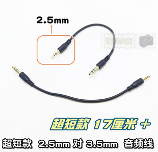 2.5mm对 3.5mm 公对公 短音频线 大小头 MP3 设备汽车AUX 小孔线