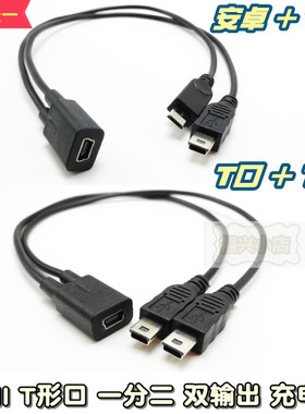 mini usb母转双MINI V3 两个T口 安卓micro 一分二 充电线 一母二