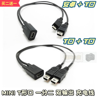 安卓micro 一母二 一分二 两个T口 usb母转双MINI 充电线 mini