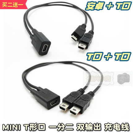 mini usb母转双MINI V3 两个T口 安卓micro 一分二 充电线 一母二