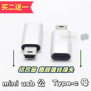 Type-c母对mini usb公金属转换头V3T口相机MP3充电宝记录仪数据线