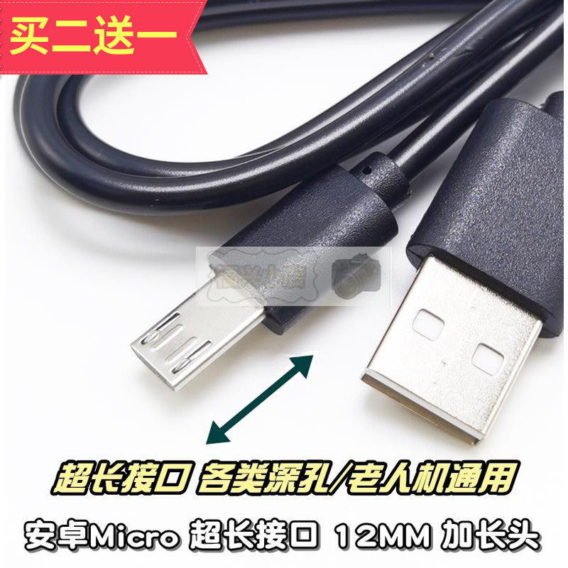安卓Micro老年机手机接口加长12mm超长8mm插头充电数据线长头_虎窝淘