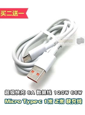 安卓MICRO Type-c 6A闪充手机数据线平板 2米加长线 超级66W 120w快充平板手机超级快充 数据线设备 通用供电
