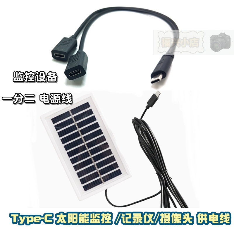 太阳能监控Type-c一分二充电线设备光伏板镜头二合一供电一公二母