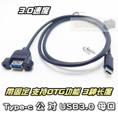 带OTG Type 快充 带耳朵固定 锁螺丝孔gen2 公对USB母3.0延长线