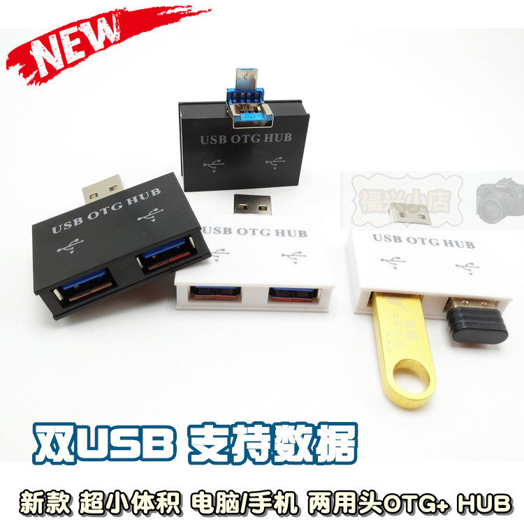 手机电脑双USB OTG数据线 USB一分二  超小HUB分线器 两口 双数据,3C数码配件,数据线,淘宝优惠券,粉丝福利购,淘宝优惠卷