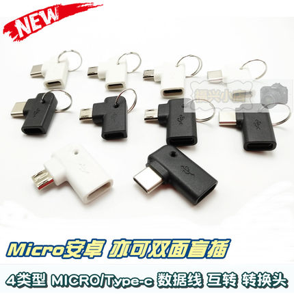 安卓micro转Type-c弯头数据线互转公母充电90°L头公母转接头吃鸡