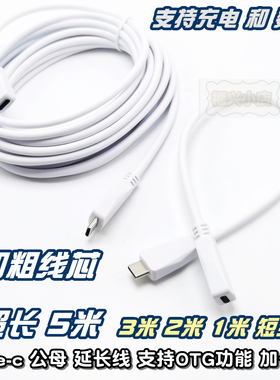 Type-c 公母延长线 太阳能监控超长5 3 2米白色充电OTG数据热成像