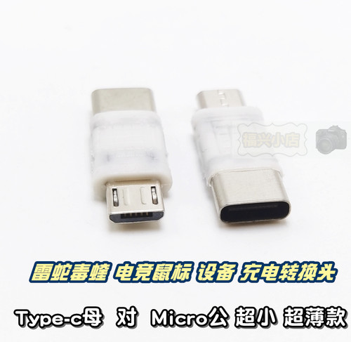 雷蛇鼠标设备超薄窄充电转接头