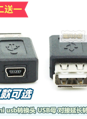USB母转接头迷你T型口 USB母转Mini 5P转USB母对母转接头延长接头