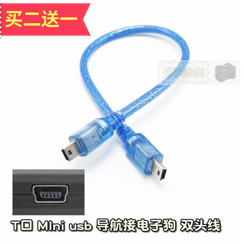 GPS导航仪电子狗一体机预警T口 mini双头线 公对公弯头连接数据线 - 封面