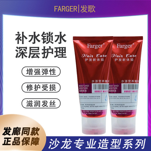 Farger发歌水源营养爆水霜免洗护发素女改善毛躁柔顺正品官方品牌