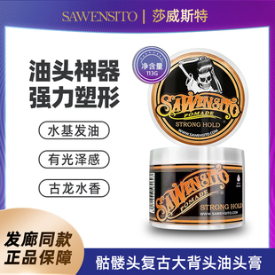 莎威斯特骷髅头复古发油113g男士头发定型水基发蜡背头造型油头膏