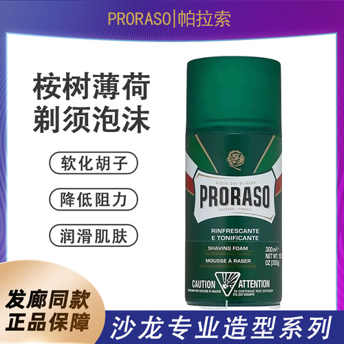 Proraso博拉索桉树薄荷剃须膏男士刮胡泡剃须泡沫软化胡须300ML