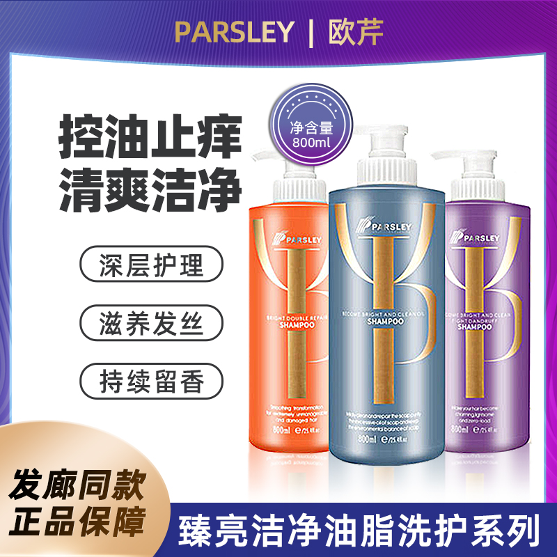 台湾欧芹臻亮洁净油脂洗发水