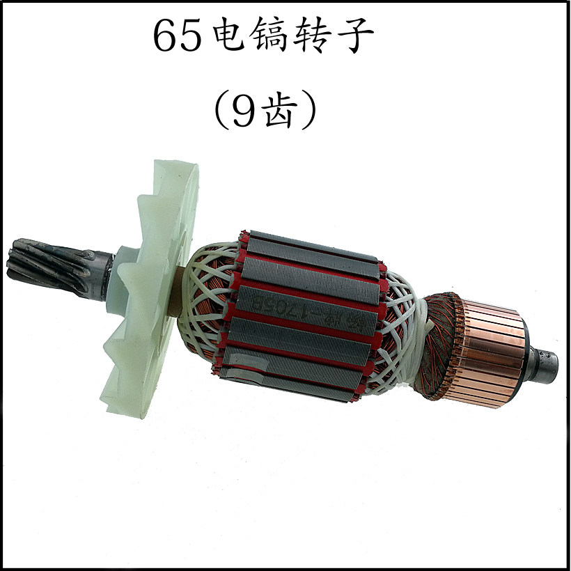 65电镐转子9齿 精品装机转子 定子电动工具配件 全铜电机 通用型