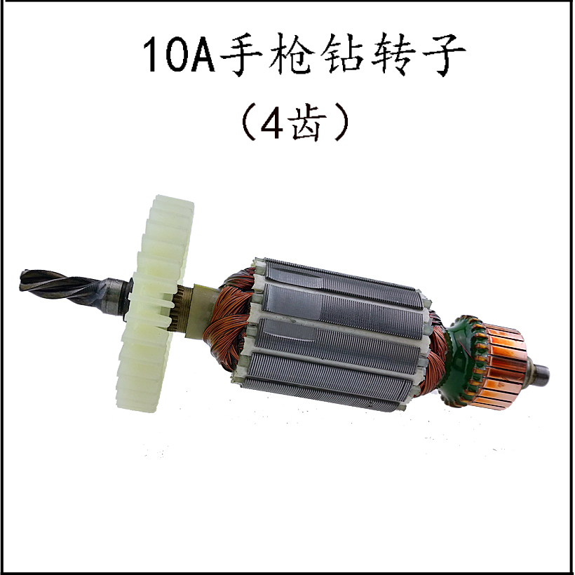 手枪钻转子信源10A大功率手电钻转子4齿全铜电动工具配件精品电机