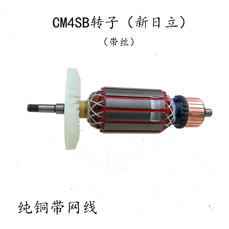 配新日立110转子带丝牙CM4SB2 云石机切割机定子纯铜电机配件通用