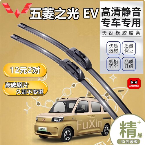 五菱之光EV原装无骨雨刮器