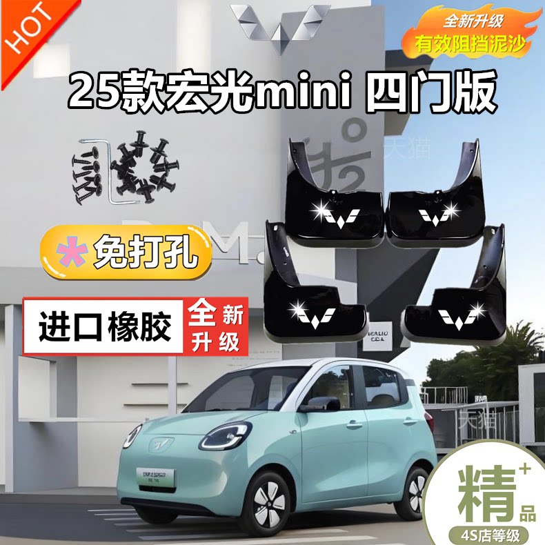 适用于五菱宏光MINI四门版挡泥板
