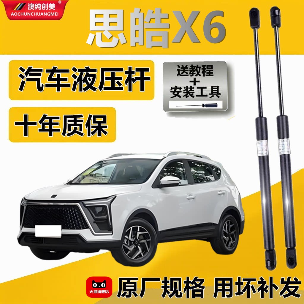 思皓X6专用尾箱液压撑杆