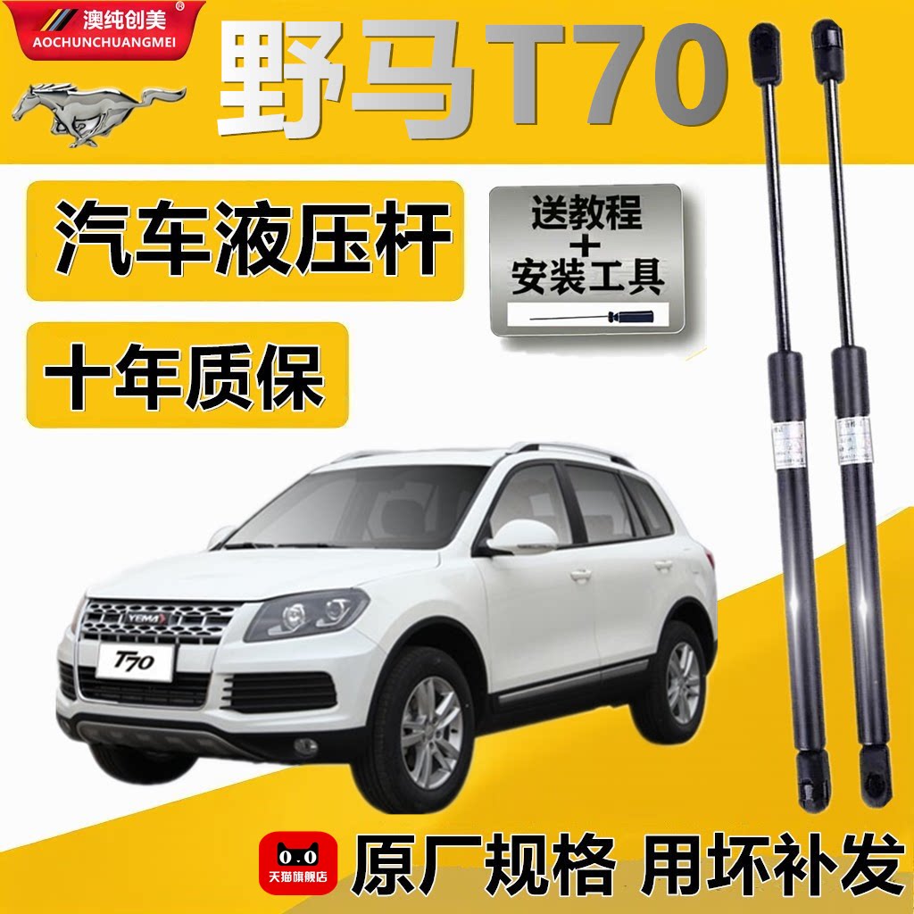 野马T70后备箱液压撑杆