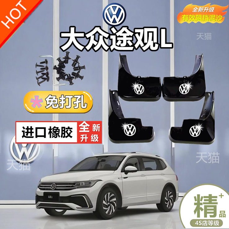 2024款上汽大众途观L汽车挡泥板原厂原装最新款新老款途观l挡泥瓦