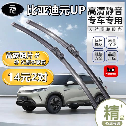 比亚迪元UP24/25款原厂雨刮器