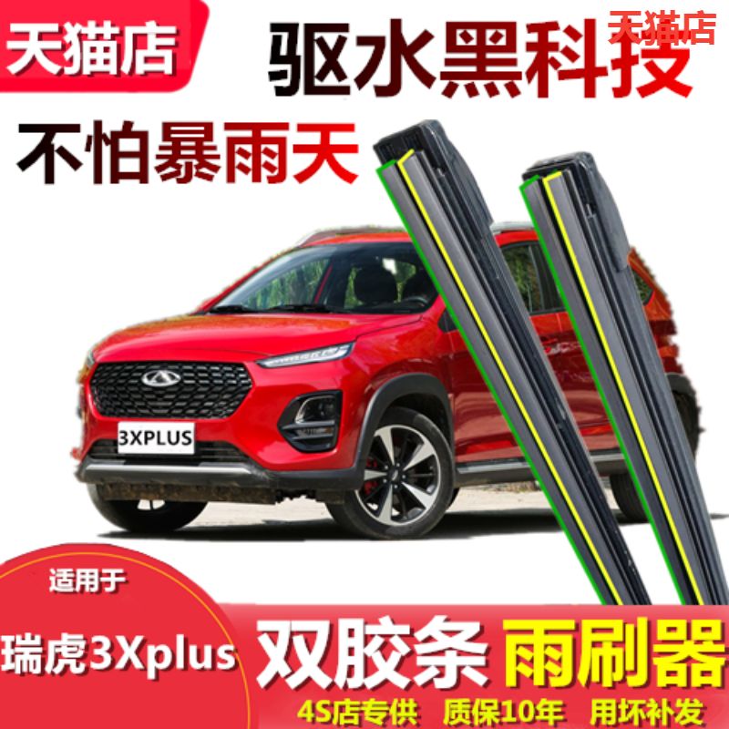 适用于奇瑞瑞虎3XPLUS雨刮器片