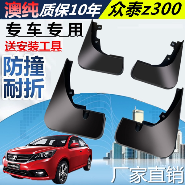适用于众泰Z300挡泥板原装