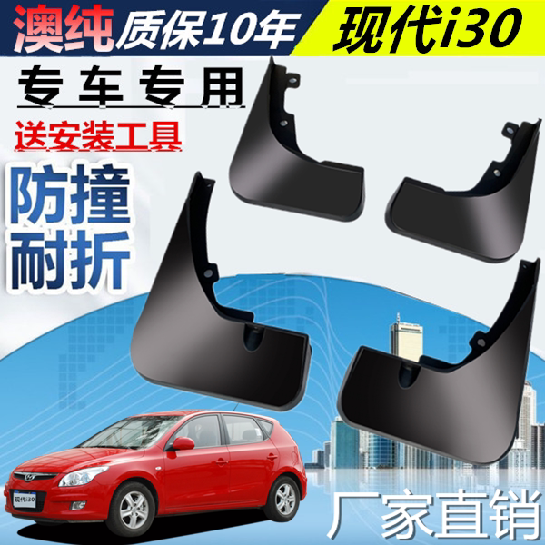 适用于北京现代i30挡泥板原厂