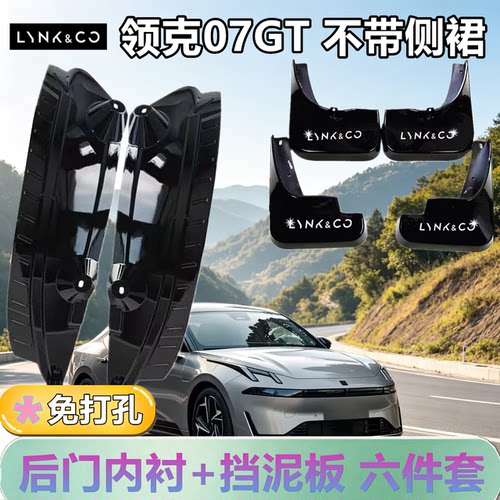 适配于领克07GT后门内衬挡泥板